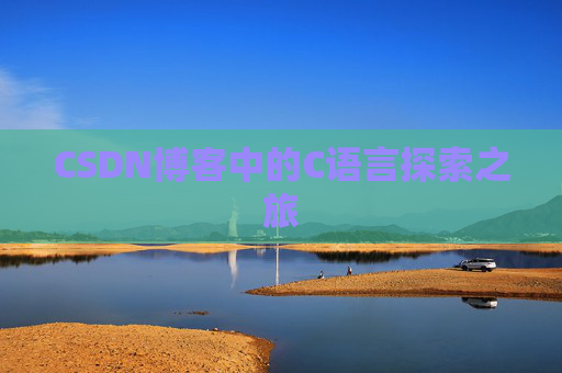 CSDN博客中的C语言探索之旅 CSDN博客中的C语言探索之旅