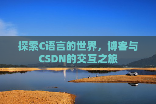 探索C语言的世界，博客与CSDN的交互之旅
